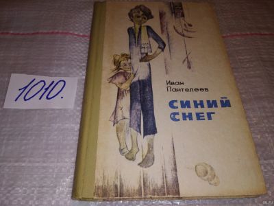 Лот: 15218226. Фото: 1. Пантелеев И., Синий снег, От автора... Художественная