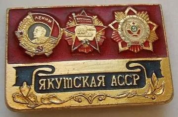 Лот: 7660671. Фото: 1. Значок. Орденоносные. Автономные... Сувенирные