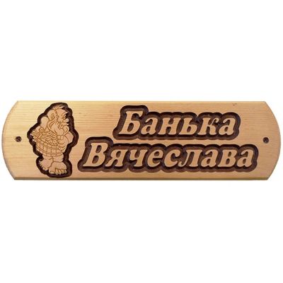Лот: 19032418. Фото: 1. Табличка Вячеслава банька. Банные принадлежности