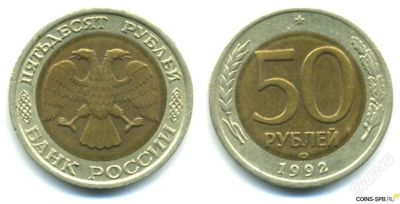 Лот: 1892813. Фото: 1. 50 рублей биметал.1992.лмд.с рубля... Россия после 1991 года