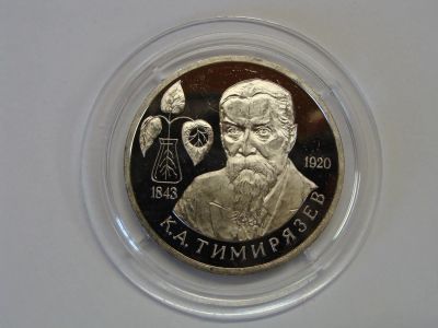 Лот: 5479335. Фото: 1. 1 рубль 1993 год Тимирязев пруф. Россия после 1991 года