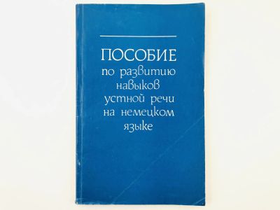 Лот: 23291903. Фото: 1. Пособие по развитию навыков устной... Другое (учебники и методическая литература)