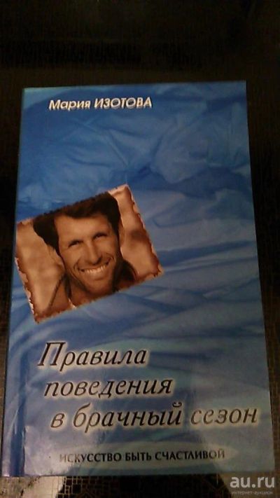 Лот: 9564794. Фото: 1. Книга. Правила поведения в брачный... Психология