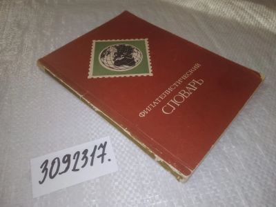 Лот: 24892933. Фото: 1. (3092317)Басин О. Филателистический... Другое (хобби, туризм, спорт)