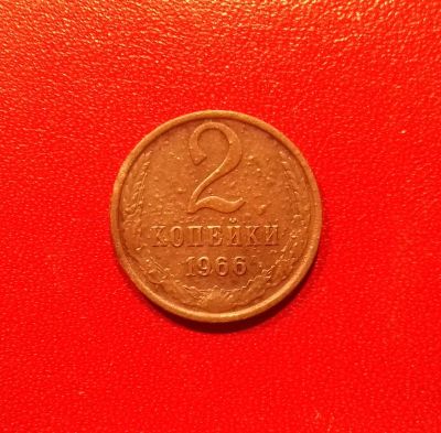Лот: 16738222. Фото: 1. 2 копейки 1966 года. Нечастая... Россия и СССР 1917-1991 года