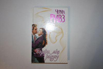 Лот: 24614664. Фото: 1. Подари мне радугу. Роман. Ривз... Художественная