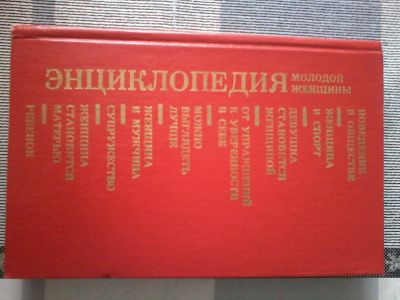 Лот: 18455980. Фото: 1. Книга "Энциклопедия молодой женщины... Энциклопедии