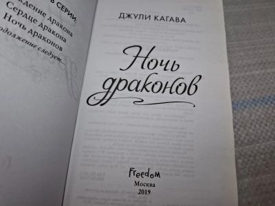 Лот: 25431391. Фото: 1. Oz (4092364) Ночь драконов , Кагава... Художественная