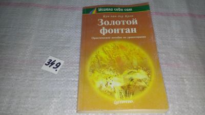 Лот: 8961972. Фото: 1. Кун ван дер Крон Золотой фонтан... Популярная и народная медицина