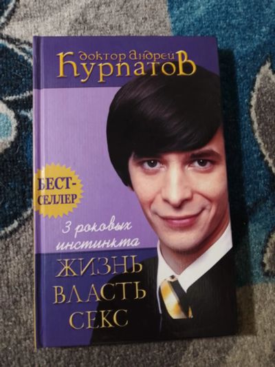 Лот: 25674192. Фото: 1. Доктор Андрей Курпатов 3 роковых... Психология