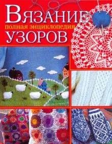 Лот: 17598087. Фото: 1. Елена Каминская "Вязание. Полная... Рукоделие, ремесла