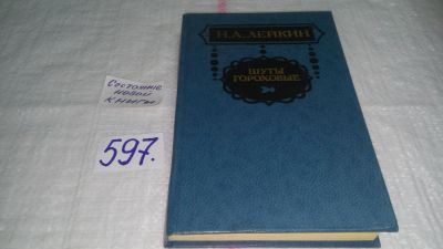 Лот: 10641956. Фото: 1. Шуты гороховые, Николай Лейкин... Художественная