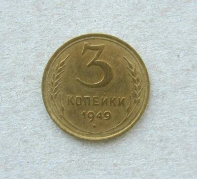 Лот: 12626334. Фото: 1. Монета СССР 3 копейки 1949 года... Россия и СССР 1917-1991 года