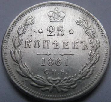 Лот: 8941395. Фото: 1. 25 копеек 1861 год. Россия до 1917 года