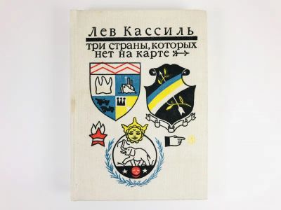 Лот: 23295115. Фото: 1. Три страны, которых нет на карте... Художественная для детей