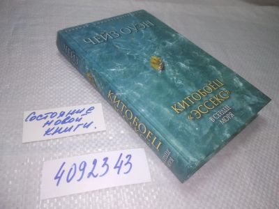 Лот: 25313423. Фото: 1. oz/вбЮ(4092343)Китобоец «Эссекс... Художественная