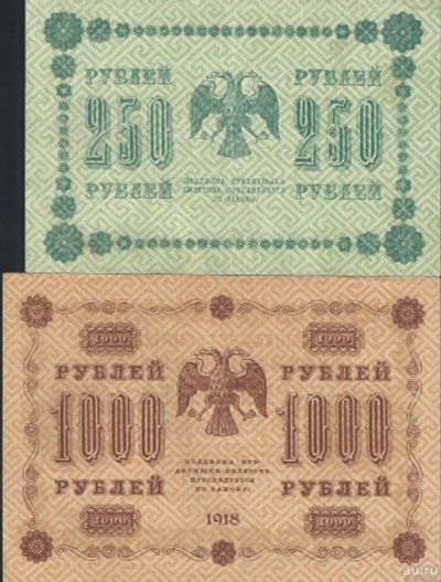 Лот: 13224033. Фото: 1. 250 и 1000 рублей 1918 г. Россия, СССР, страны СНГ