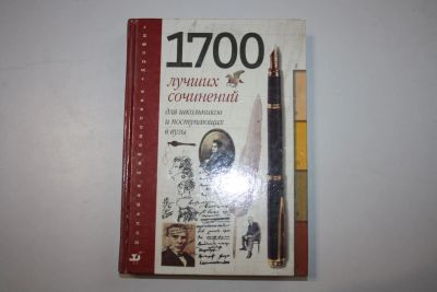 Лот: 24615161. Фото: 1. 1700 лучших сочинений для школьников... Для школы