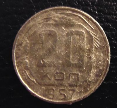 Лот: 4128665. Фото: 1. 20 копеек 1957г (0031). Россия и СССР 1917-1991 года