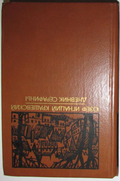 Лот: 20257057. Фото: 1. Дневник Серафины. Крашевский Ю... Книги для родителей