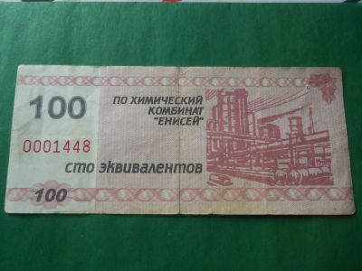 Лот: 18941009. Фото: 1. 100 эквивалентов.Химический комбинат... Частные выпуски, копии банкнот