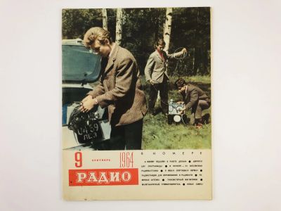 Лот: 23280380. Фото: 1. Радио. Ежемесячный научно-популярный... Публицистика, документальная проза
