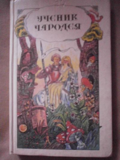 Лот: 3039494. Фото: 1. ученик чародея. Другое (детям и родителям)
