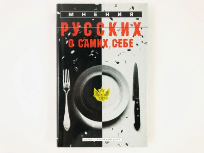 Лот: 23279286. Фото: 1. Мнения русских о самих себе. Маленькая... Другое (общественные и гуманитарные науки)