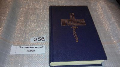 Лот: 7573471. Фото: 1. Д. С. Мережковский, Собрание сочинений... Художественная