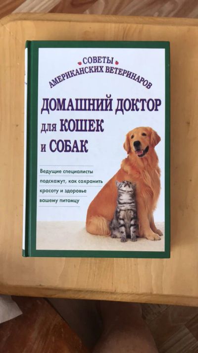 Лот: 13954862. Фото: 1. Домашний доктор для кошек и собак... Другое (медицина и здоровье)