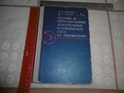 Лот: 12134065. Фото: 1. "Основы проектирования усилительных... Электротехника, радиотехника