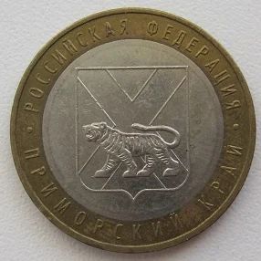 Лот: 11709326. Фото: 1. 10 рублей 2006. Приморский край... Россия после 1991 года