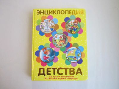 Лот: 20841412. Фото: 1. Энциклопедия детства. Художественная для детей