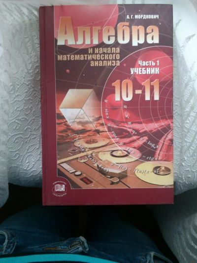 Лот: 4305462. Фото: 1. Алгебра и начало математического... Для школы