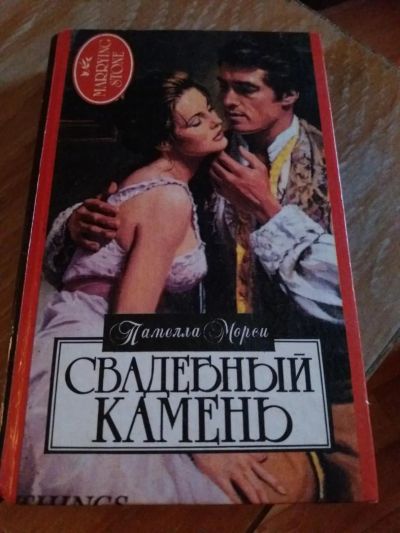 Лот: 9718315. Фото: 1. Памелла Морси «Свадебный камень... Художественная