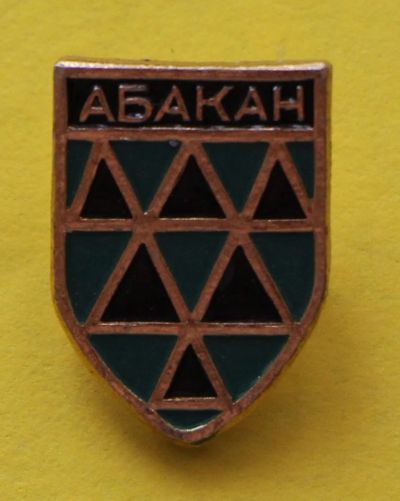 Лот: 7060111. Фото: 1. Знак Город Абакан. (Пл. №25). Сувенирные