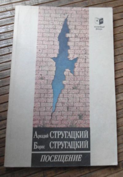 Лот: 8167924. Фото: 1. Стругацкие - Посещение. Художественная