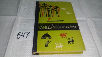 Лот: 10882740. Фото: 1. Лети, моя птица, Леонид Улин... Художественная