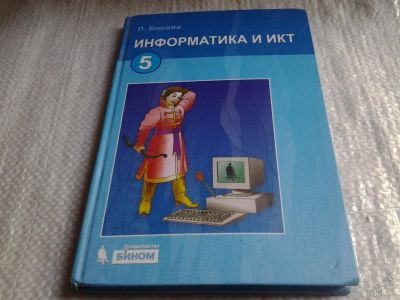 Лот: 5793255. Фото: 1. Информатика и ИКТ. 5 класс, Людмила... Для школы