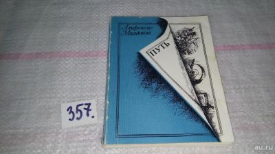 Лот: 9012301. Фото: 1. Малдонис А. М., Путь.. Стихи... Художественная