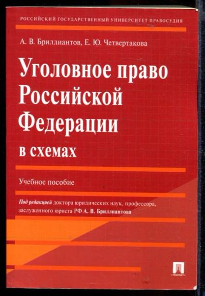 Лот: 23429735. Фото: 1. Уголовное право Российской Федерации... Юриспруденция