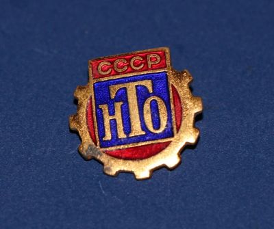 Лот: 3062974. Фото: 1. НТО СССР Научно-техническое Общество... Юбилейные