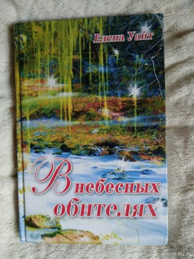 Лот: 14216890. Фото: 1. В небесных обителях. Новая книга... Религия, оккультизм, эзотерика