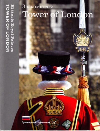 Лот: 23443774. Фото: 1. Знакомьтесь: Tower of London... Науки о Земле