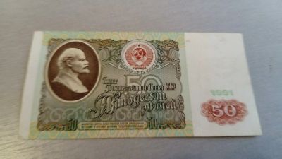 Лот: 12968445. Фото: 1. 50 рублей 1991 год хорошая. Россия, СССР, страны СНГ