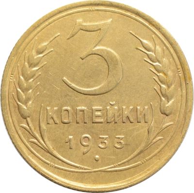 Лот: 21636649. Фото: 1. 3 копейки 1933. Россия и СССР 1917-1991 года