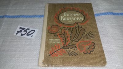 Лот: 11893755. Фото: 1. Встречи с Кобзарем: Из воспоминаний... Мемуары, биографии
