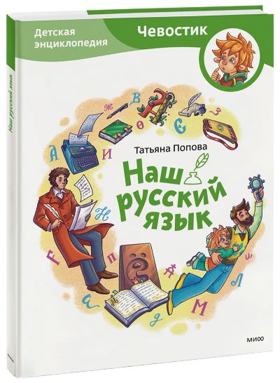 Лот: 24464234. Фото: 1. Наш русский язык. Детская энциклопедия. Художественная для детей