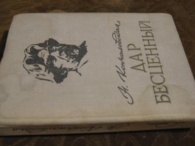 Лот: 4540757. Фото: 1. Н. Кончаловская - Дар бесценный... Художественная