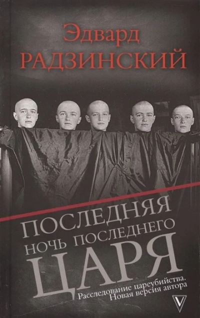 Лот: 17057281. Фото: 1. "Последняя ночь последнего царя... История